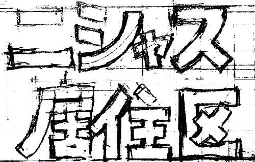 ニシャス居住区