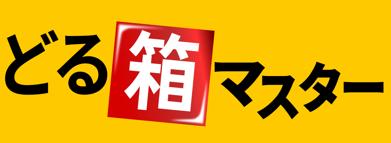 どる箱マスター